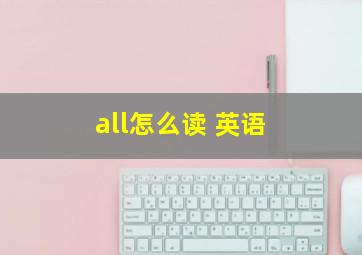 all怎么读 英语